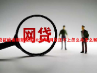 网贷征信逾期新规定2023年 网贷还不上怎么办怎么解决？