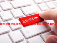 哈尔滨惠民保险怎么保？哈尔滨惠民保险是真的吗？