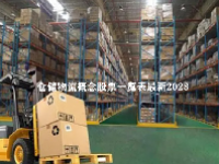 仓储物流概念股票一览表最新2023