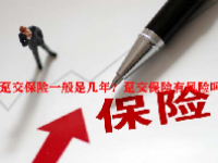 趸交保险一般是几年？趸交保险有风险吗？