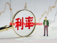 农业银行存款利率2023