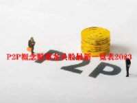 P2P概念股票龙头股最新一览表2023