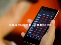 互联网金融概念股一览表最新2023