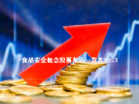 食品安全概念股票龙头一览表2023