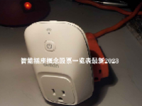 智能插座概念股票一览表最新2023