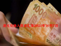 港元兑换人民币汇率2023年10月7日