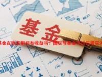 基金在国庆期间有收益吗？国庆节基金可以正常买入吗?
