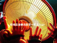 取暖设备概念股票一览表2023