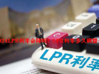 2024LPR利率会降吗？LPR利率多久调整一次？