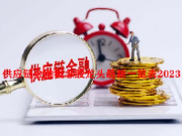 供应链金融概念股龙头最新一览表2023