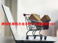 跨境电商概念龙头股一览表最新2023