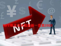 NFT概念龙头股最新一览表2023