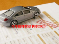 汽车抵押贷款利率2023