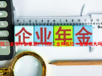 八险二金指什么意思？八险二金和五险一金差别大吗？