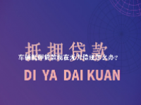 车辆抵押贷款现在无力偿还怎么办？