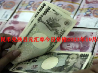 人民币兑换日元汇率今日价格2023年10月8日