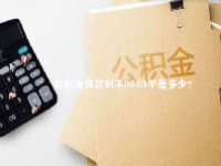公积金贷款利率2023年是多少？