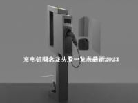 充电桩概念龙头股一览表最新2023