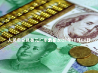 人民币兑换美元汇率最新2023年10月08日