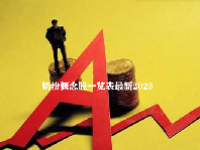 奶粉概念股一览表最新2023