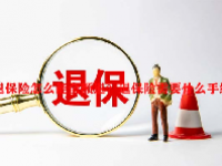 退保险怎么能全额退？退保险需要什么手续？