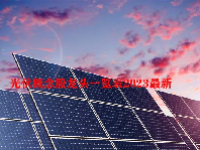 光伏概念股龙头一览表2023最新