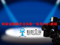 蚂蚁金服概念龙头股一览表2023最新
