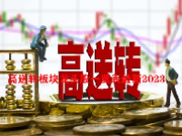 高送转板块龙头股一览表最新2023