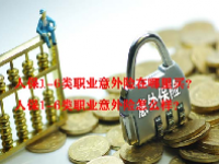 人保1-6类职业意外险在哪里买？人保1-6类职业意外险怎么样？