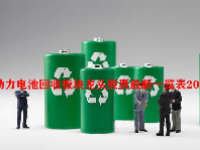 动力电池回收板块龙头股票最新一览表2023