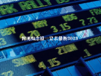 封测概念股一览表最新2023