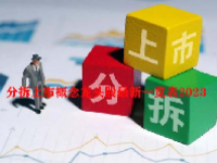 分拆上市概念龙头股最新一览表2023