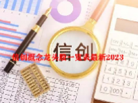 信创概念龙头股一览表最新2023