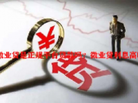 微业贷是正规平台贷款吗？微业贷利息高吗？