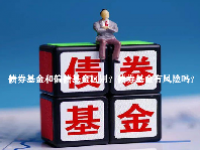 债券基金和偏债基金区别？债券基金有风险吗？