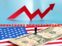 美联储加息最新消息 美联储加息黄金是涨还是跌？