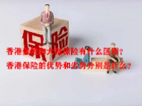 香港保险和大陆保险有什么区别？香港保险的优势和劣势分别是什么？