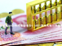 银行利率2023年利率是多少？2023年四大银行大额存款利率