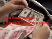 人民币兑换美元最新消息 人民币兑换美元汇率2023年10月9日
