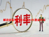 邮政储蓄银行利息2023年最新利率