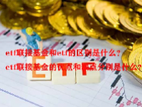 etf联接基金和etf的区别是什么？etf联接基金的优点和缺点分别是什么？