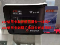 etc信用卡和普通信用卡一样吗？etc信用卡到期了换新卡还能用吗？