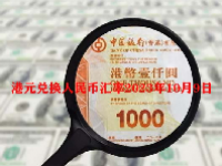 港元兑换人民币汇率2023年10月9日
