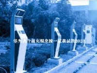 华为液冷超充概念股一览表最新2023