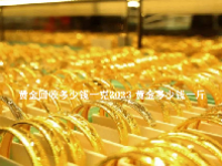 黄金回收多少钱一克2023 黄金多少钱一斤