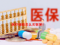 医疗保险怎么买划算？