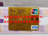 光大银行信用卡还款宽限期几天？光大银行信用卡年费如何减免？