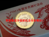即将暴涨升值的纪念币有哪些？