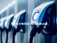 高压快充概念股一览表最新2023
