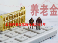 上海养老金发放标准2023年